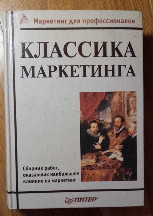 Классика Маркетинга Сборник работ оказавших супер влияние на маркетинг