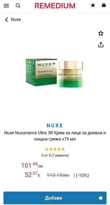Nuxe Nuxuriance Ultra Крем за дневна и нощна грижа 75мл
