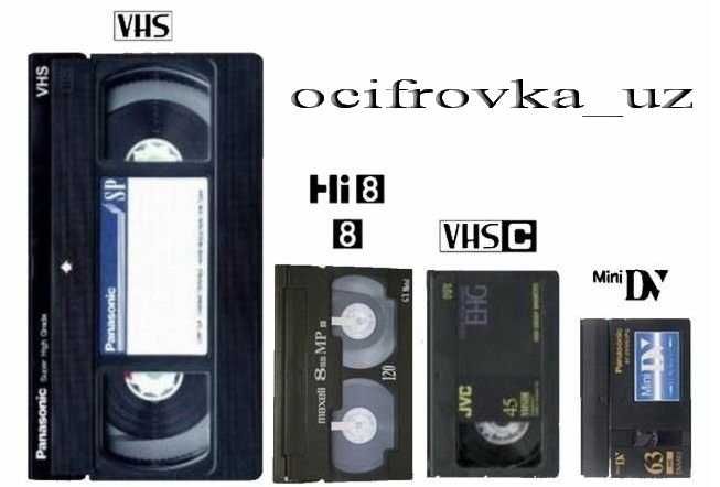 оцифровка видеокассет VHS / VHS-C / Video 8 / Hi8 / Digital 8 / miniDV