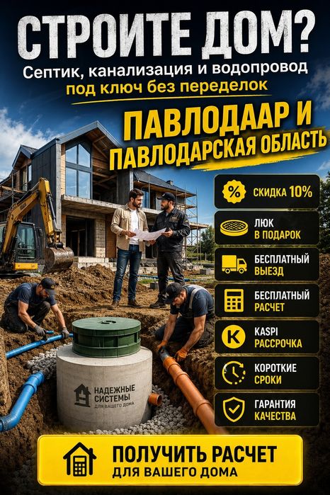 Септик  Павлодар