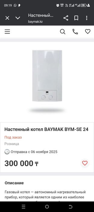 Котел газовый 24 кВт