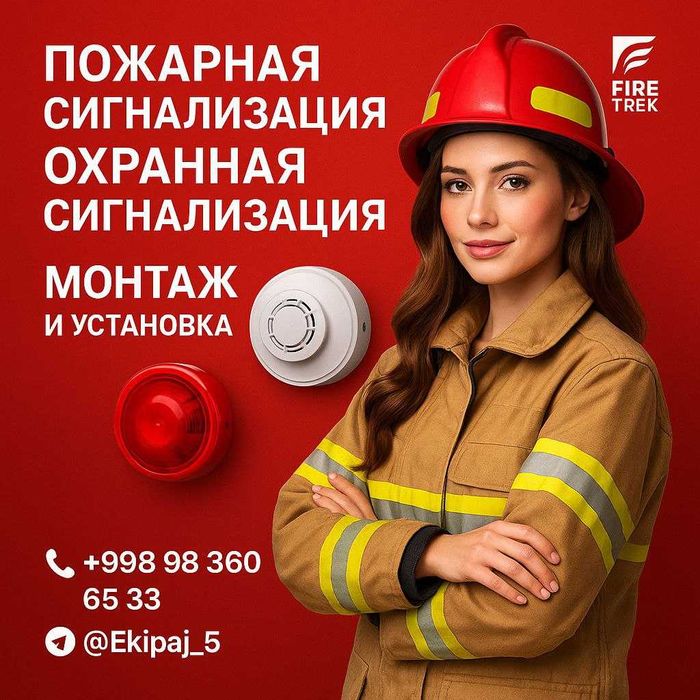 Пожарная,Охранная Сигнализациялар Ёнғиндан куриклаш YONG‘IN HAFSIZLIGI