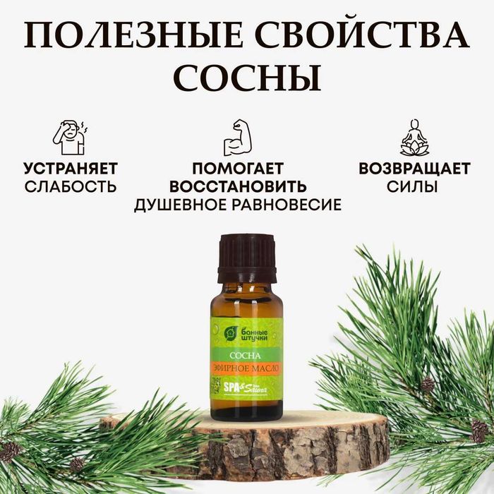 Эфирное масло Сосна для бани и сауны (Россия - бренд Банные штучки)