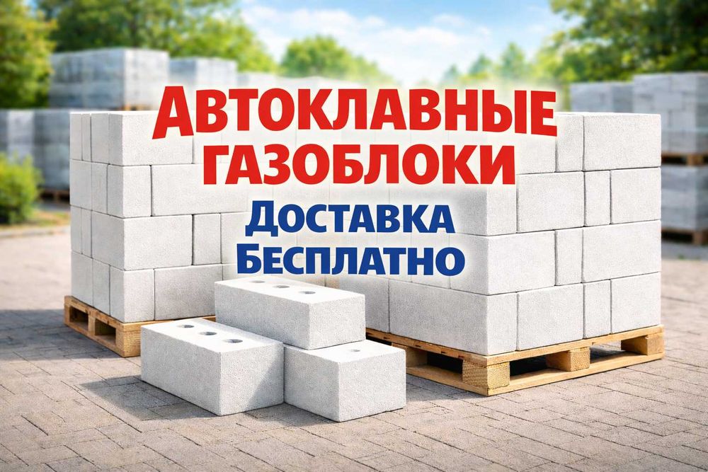 Автоклавные Газоблоки * Теплоблок плотный * Пеноблок