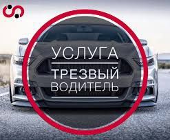 Трезвый  водитель.и перигон