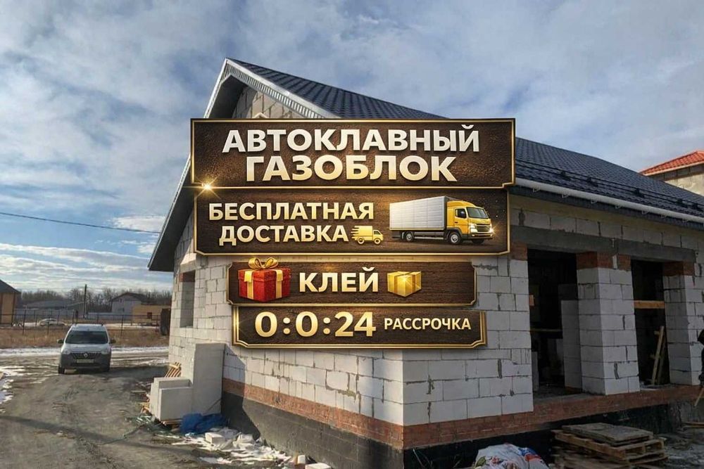 Автоклав Газоблок / Теплоблок с Беспл Доставкой \ Пеноблок