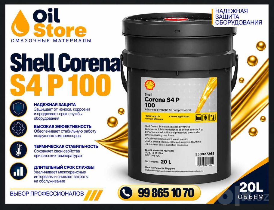 Компрессорное масло Shell Corena S4 P100