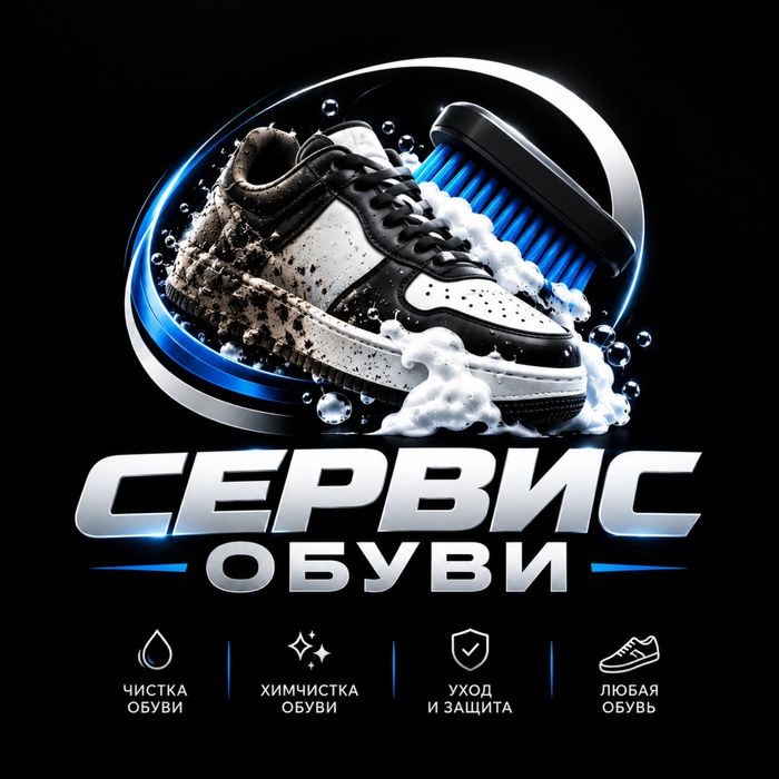 Профессионалная чистка обуви