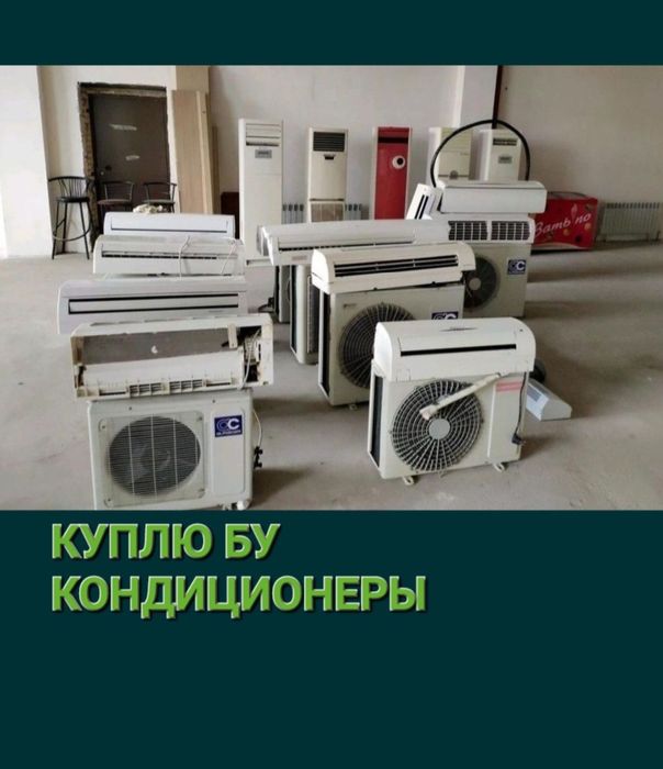 ПРИНЕМАЕМ. Не Рабочий Кондиционеры