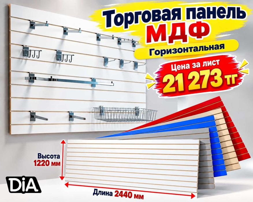 Торговая панель с пазами для крючков, МДФ и пластик