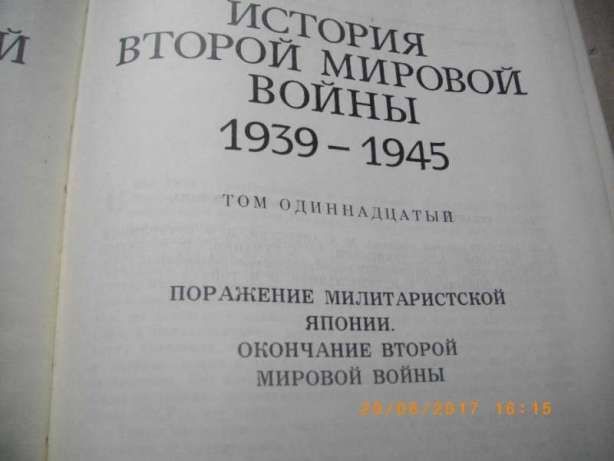 История Второй Мировой Войньi-1939-1945-Томове-7,8,9,11-На Руски Език