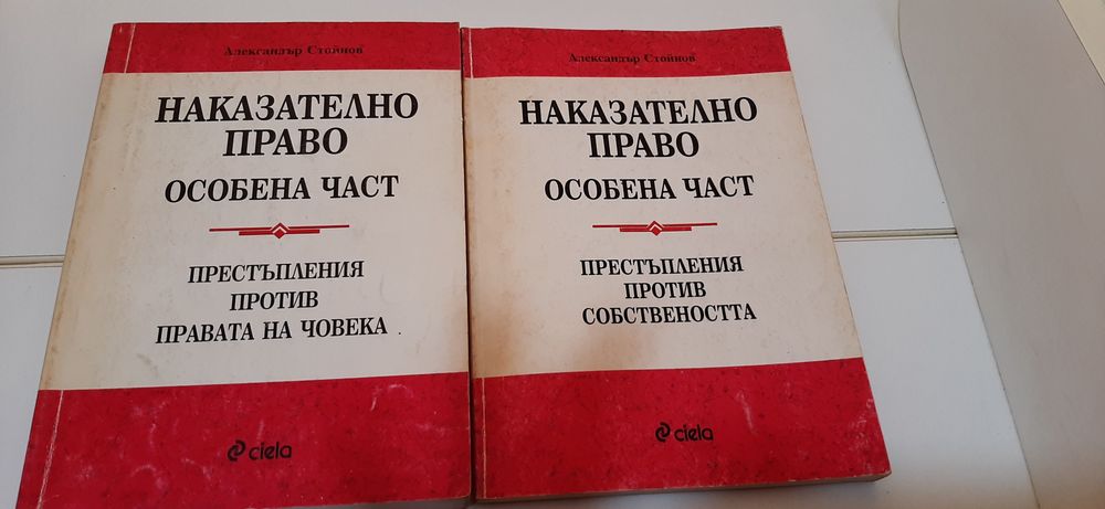 Учебници право трудово право наказателно право