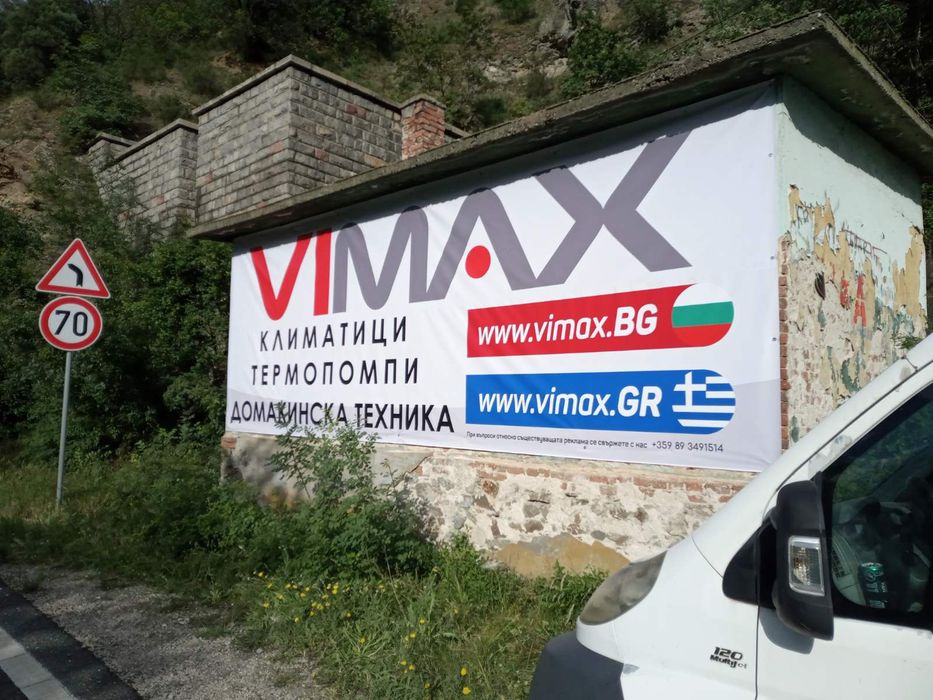 Широкоформатен печат. Рутерно рязане. Външна реклама.