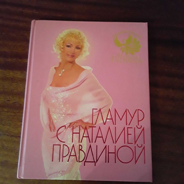 Наталья Правдина книга