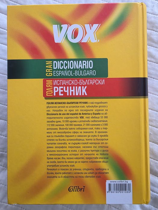 Голям испанско-български речник (ИК:  Colibri)