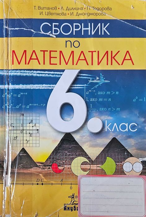 Сборници по математика 5, 6 и 7 клас