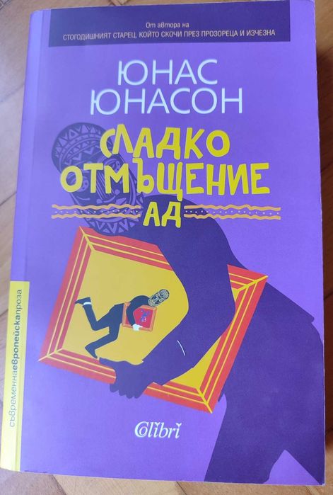 Юнас Юнасон- Сладко отмъщение АД