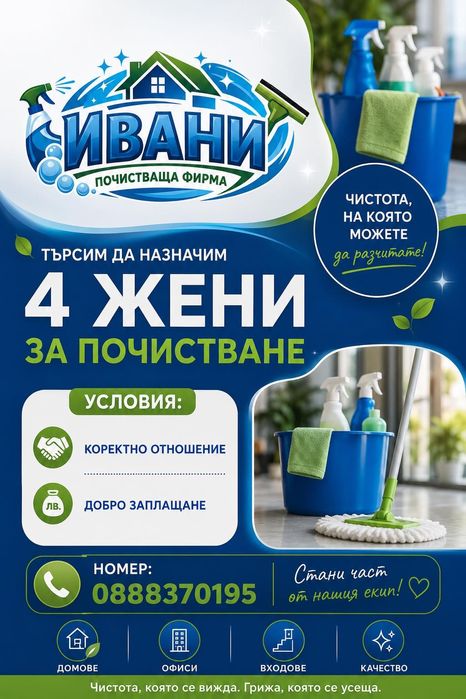 Фирма за почистване търси чистачки - добро заплащане