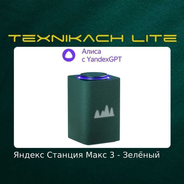 Яндекс Станция Макс 3-Версия (Yandex) • Доставка Бесплатно