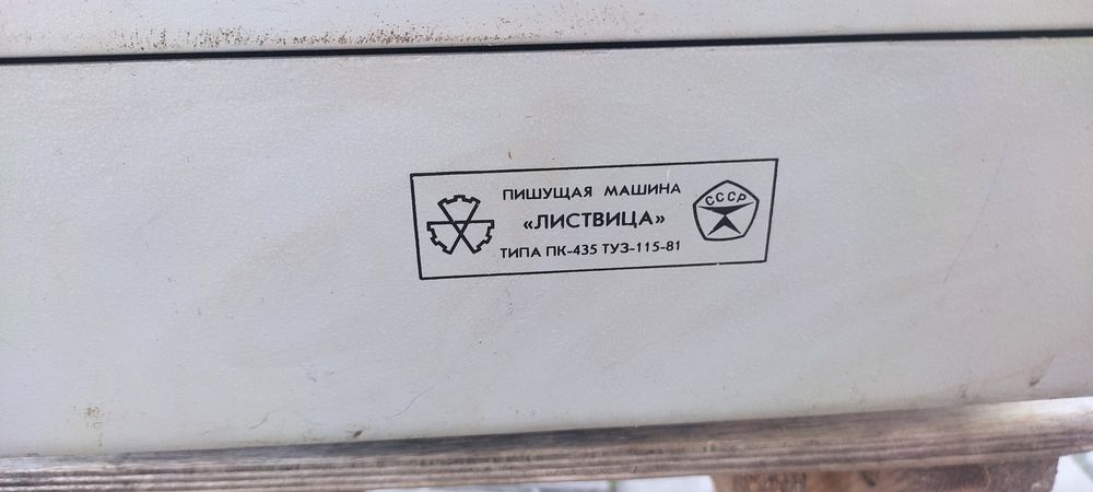 Машинка пишущая механическая