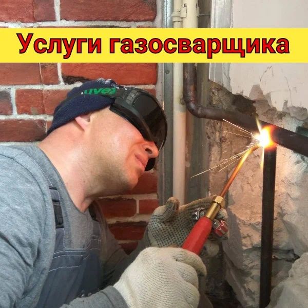 Сантехника и газа сварка