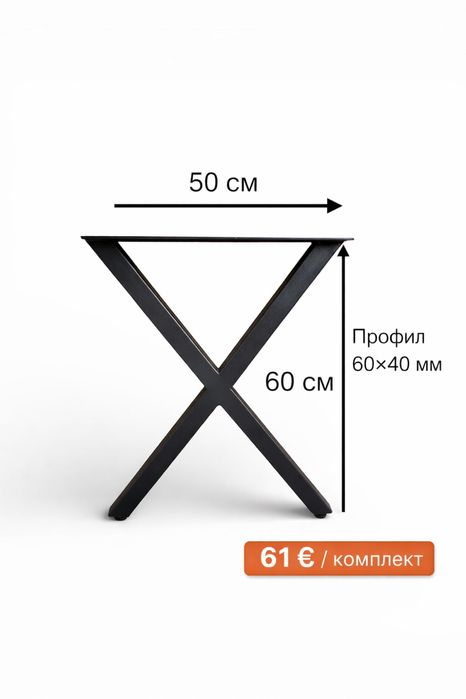 Метални крака за маса и пейки