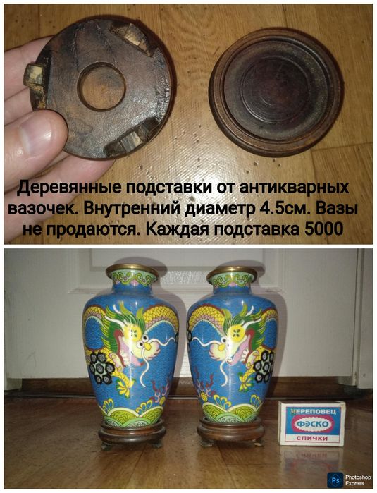 Антиквариат Подставки от вазы  Клуазоне . Старый Китай