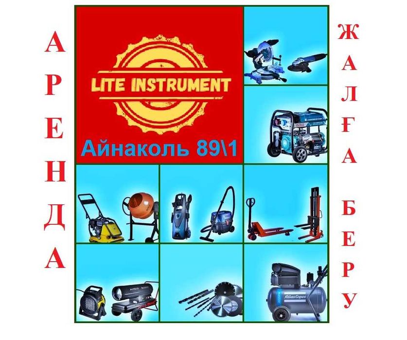 Прокат аренда строительных инструментов / Жалға беру. Низкие цены!
