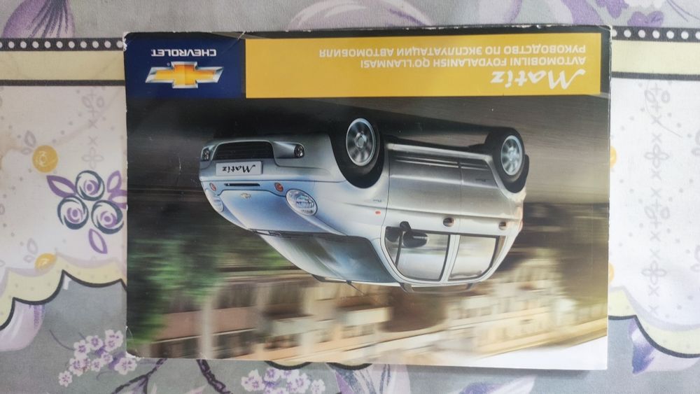 Книга Matiz руководство по эксплуатации автомобиля.