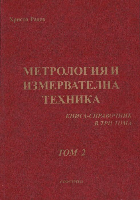 Метрология и измервателна техника. Книга справочник, том 1 и 2