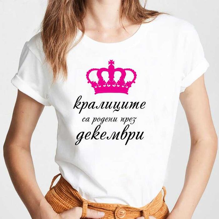 Тениски за рожден ден Кралиците (Принцесите) са родени през...