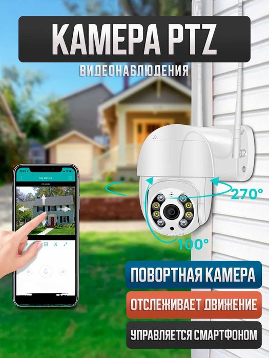 Умная PTZ камера для улицы и дома с Wi-Fi камера видеонаблюдения