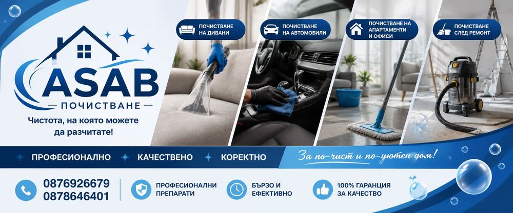 Професионално почистване на дивани,килими и автомобили!