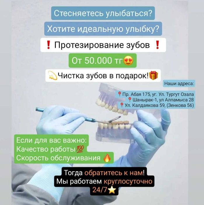 Съемный протез круглосуточно в Алматы