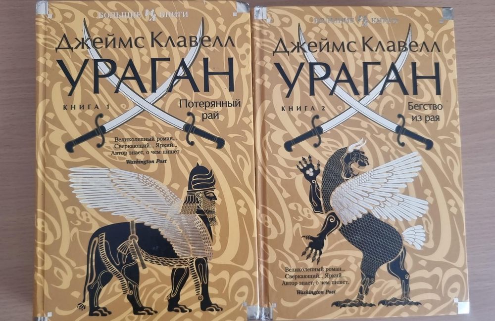Хороший подарок: книги "Ураган", 1-2 том, Джеймс Клавелл