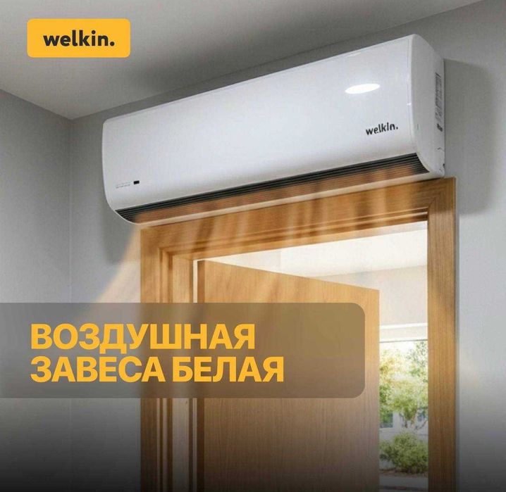Premium Тепловая Завеса Welkin серии Storm / есть на 220 V и 380 V