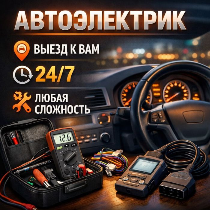 Автоэлектрик выезд Алматы 24/7