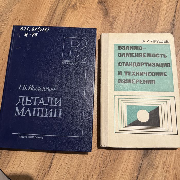 Учебники Детали машин и Взаимозаменяемость