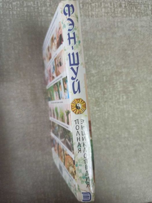 Полная энциклопедия фэн-шуй