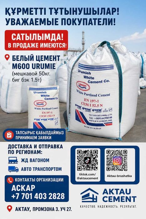Белый цемент М600 52,5 Алматы