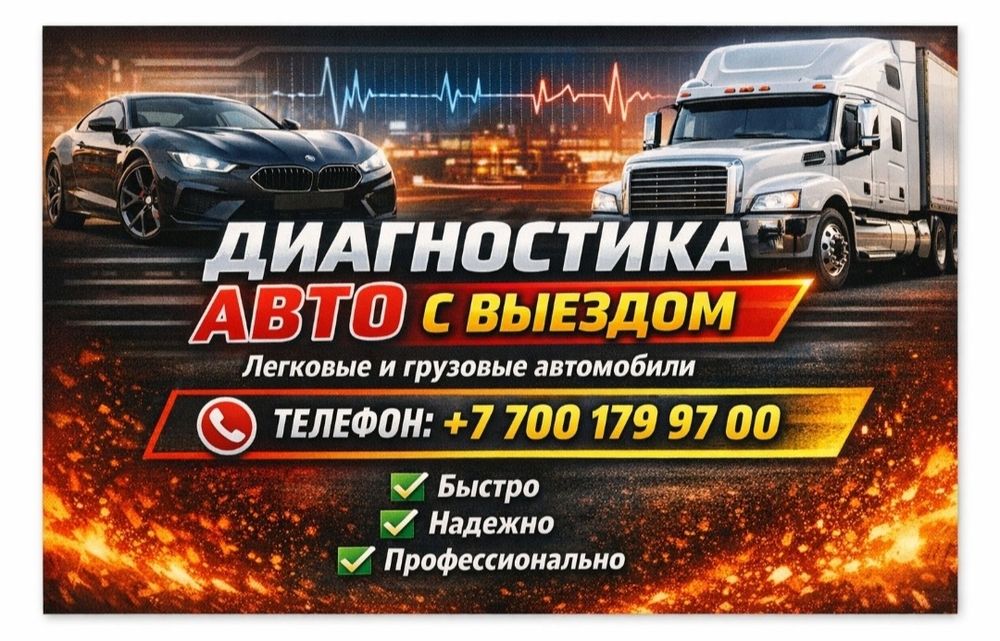 Диагностика грузовых  легковых автомобилей с выездом 24/7