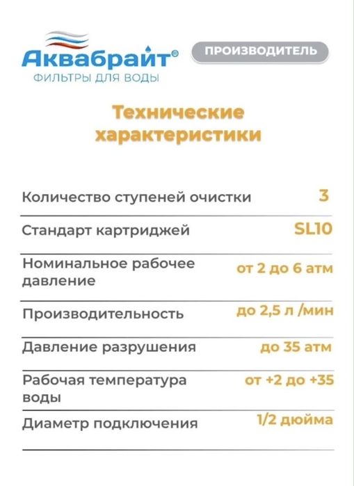 Фильтр для питьевой воды АКВАБРАЙТ