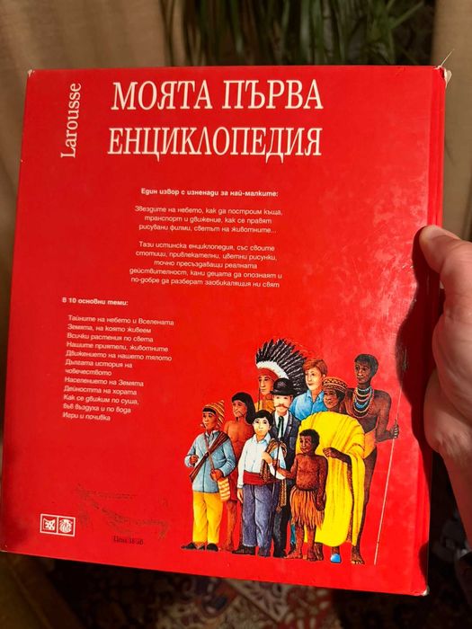 Моята първа енциклопедия "Larousse"