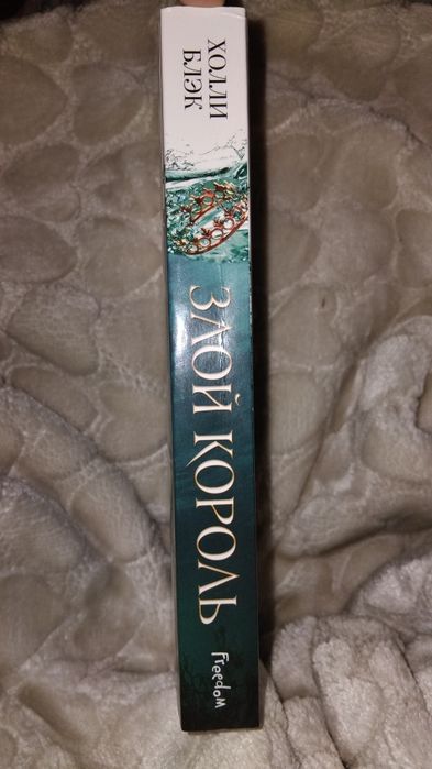 Книга "Злой Король" Холли Блэк