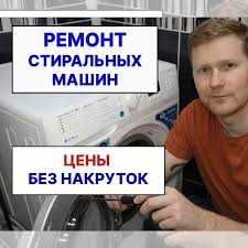 Ремотн стиральных машин