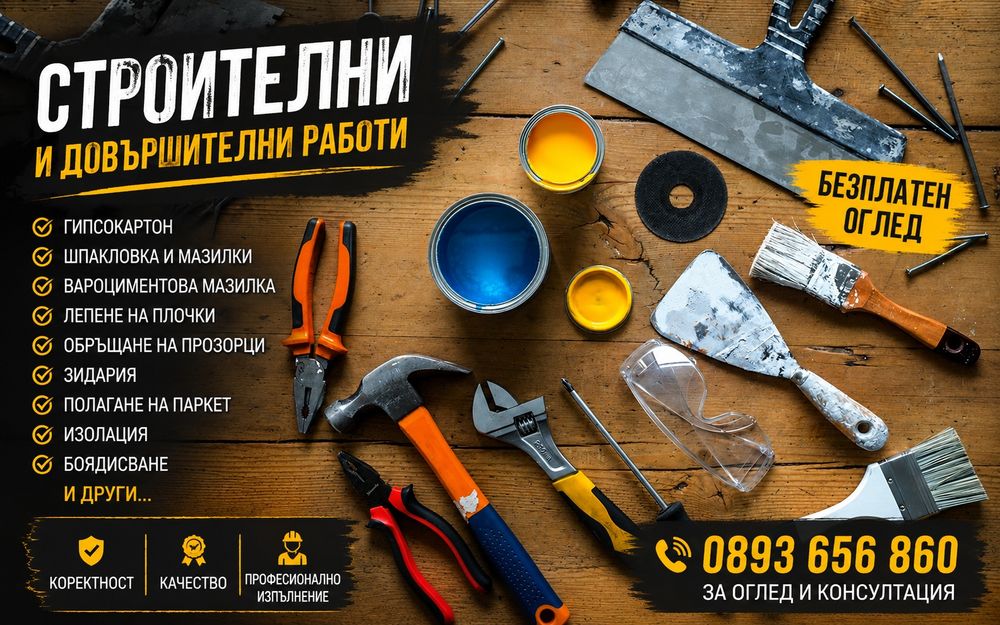 Строителни Довършителни работи