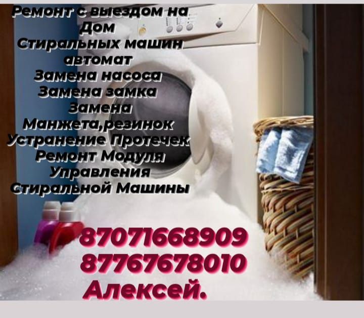 Ремонт стиральных машин