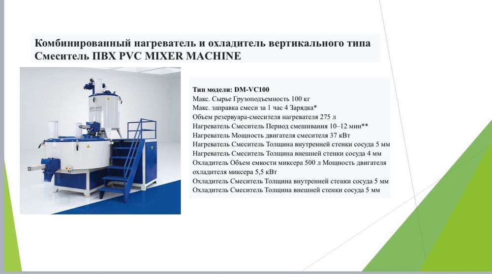 Продам ПВХ Миксер