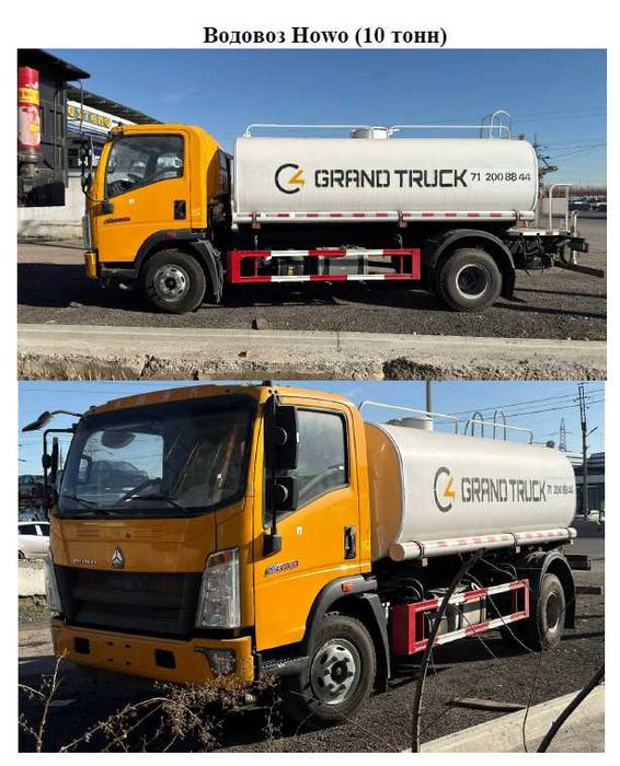 Водовоз Howo (10 тонн) 2026