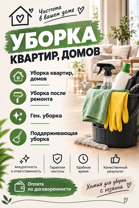 Уборка квартир, домов.